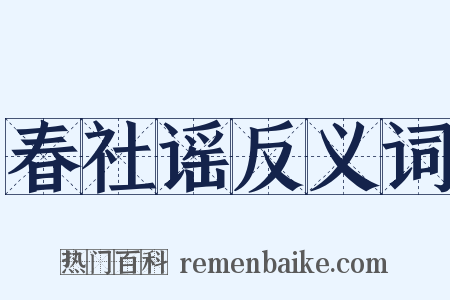 春社谣反义词是什么意思的图片
